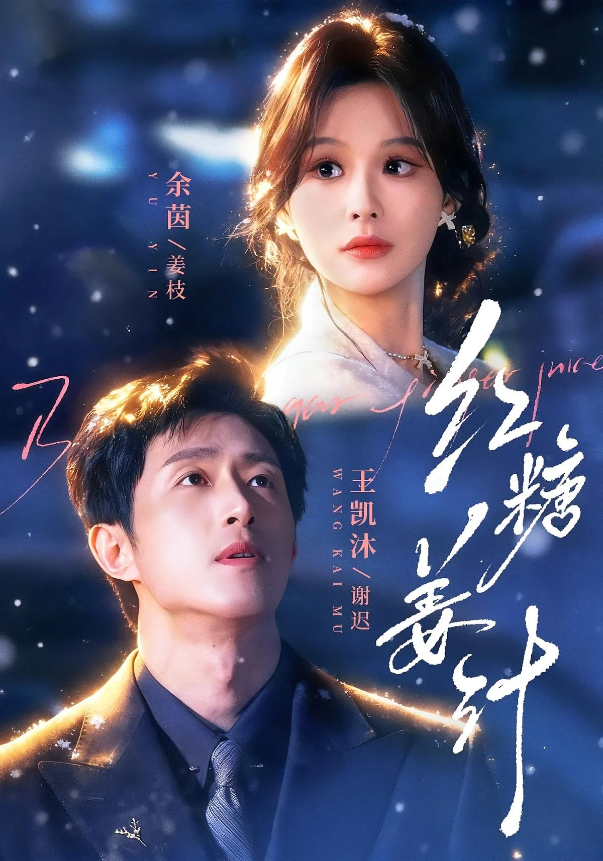 《红糖姜汁》真人短剧封面
