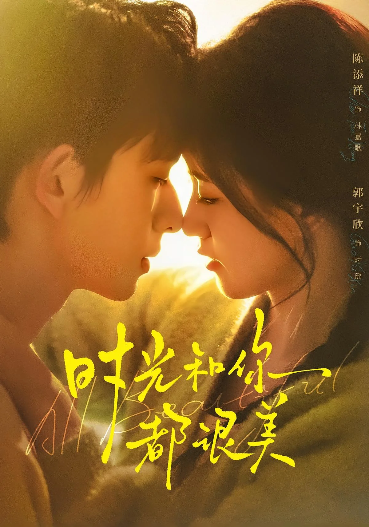 《时光和你都很美》真人短剧封面