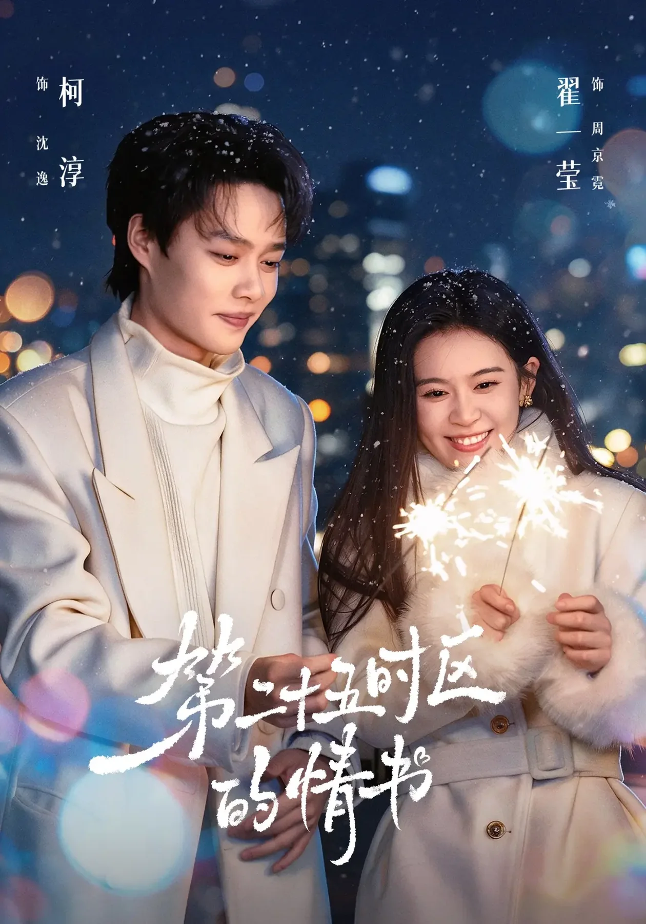 《第二十五时区的情书》真人短剧封面